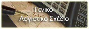 geniko logistiko sxedio